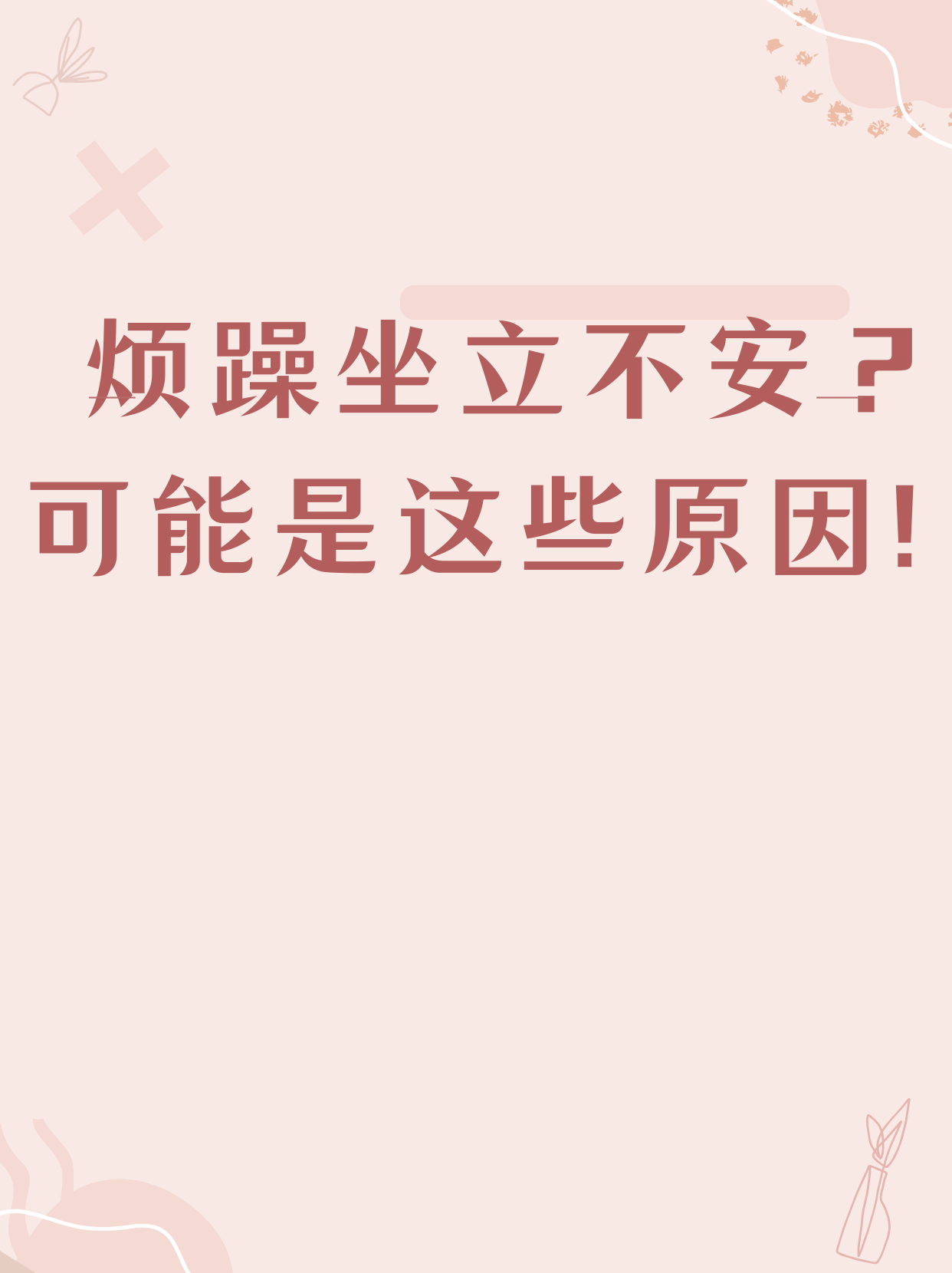 你是否经常感到心神不宁,坐立不安?