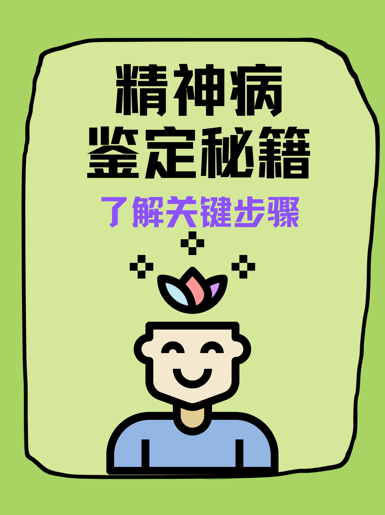 精神病人怎么鉴定残疾(精神病怎么鉴定评残)