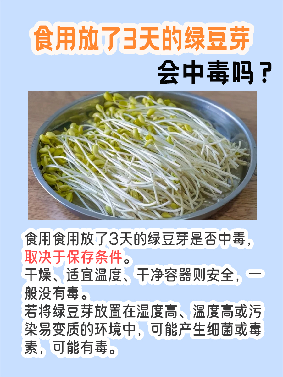 绿豆芽放了3天是否会中毒,关键在于其保存环境和方法