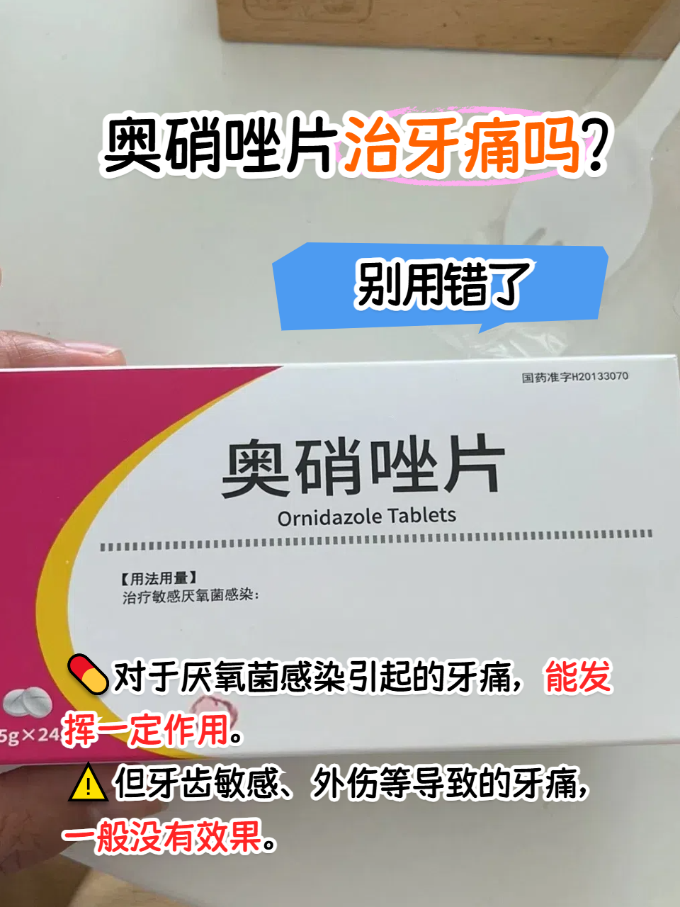 奥硝唑片治牙痛吗?别用错了