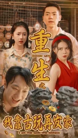 靠心声拯救全家的短剧