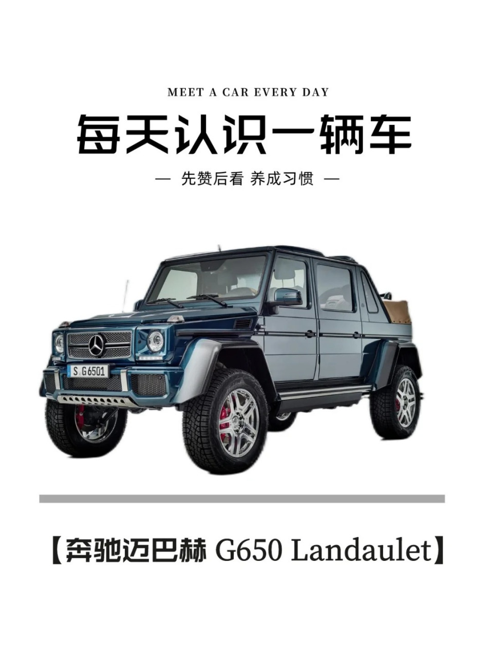 每天认识一辆车:奔驰迈巴赫 g650 landaulet.最低售价:1800w起#豪车