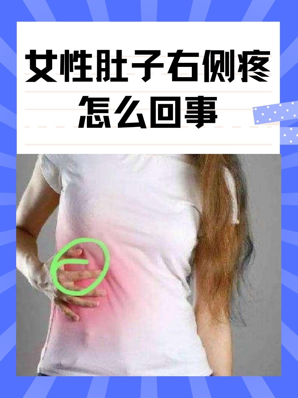 女性肚子右侧疼怎么回事?