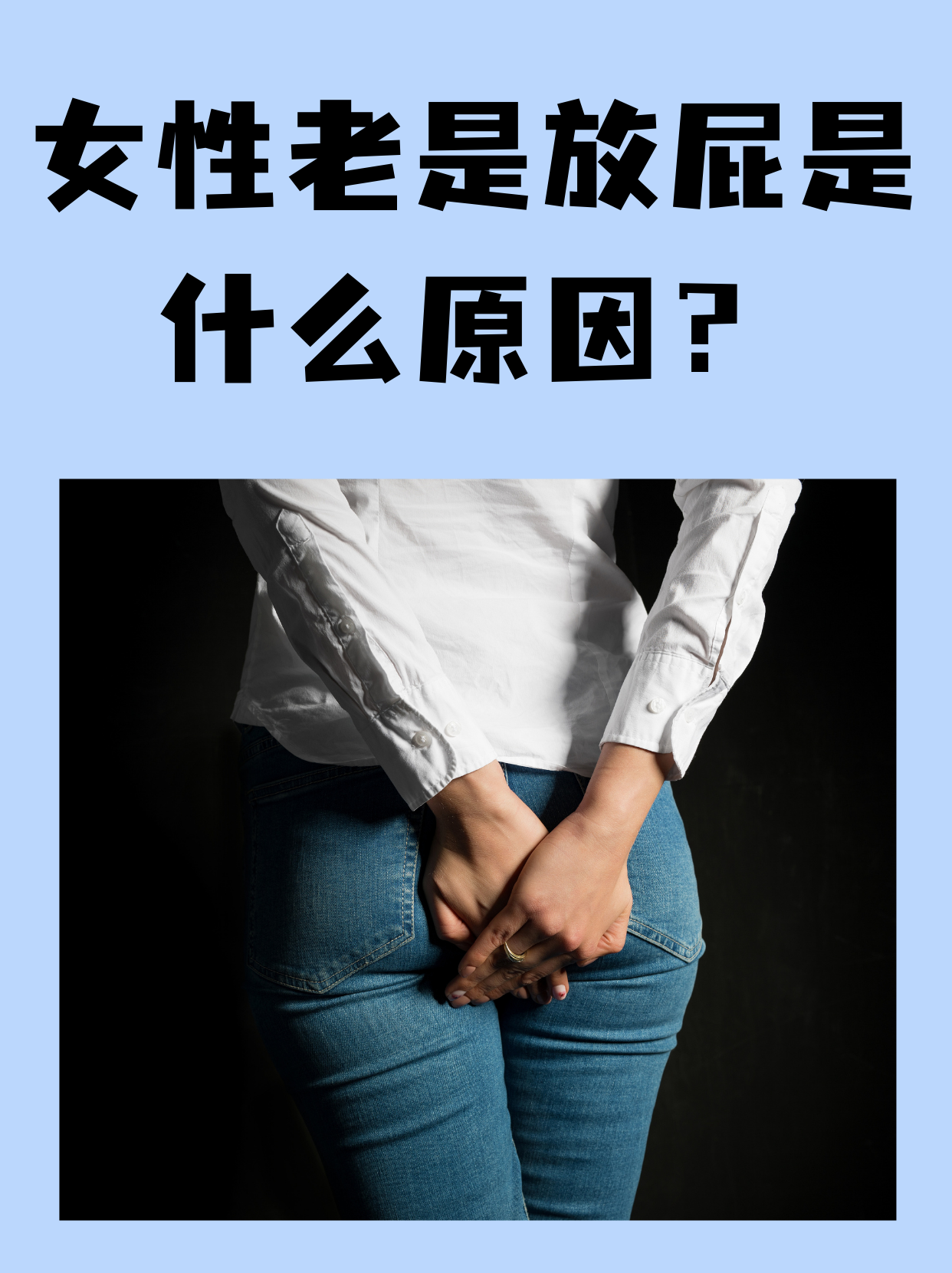 女生放屁尴尬图片