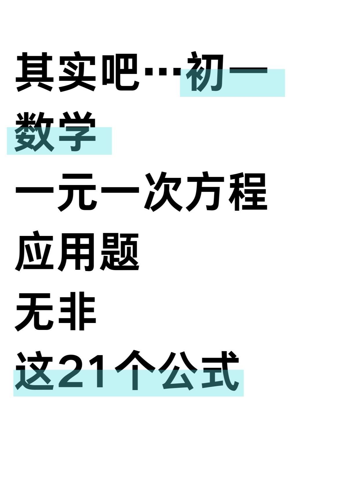 关于初一数学公式卡！基础公式，每天记2个的信息