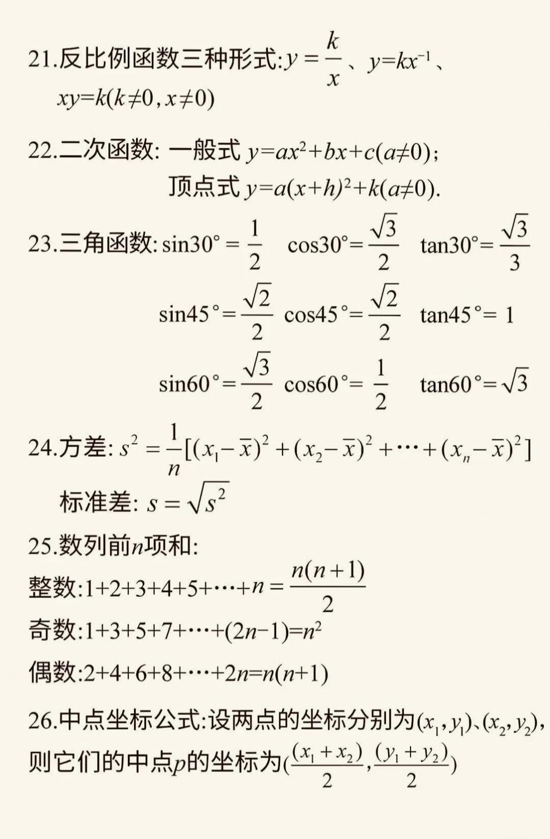 中考数学必备公式总结 | 背完解题快一半