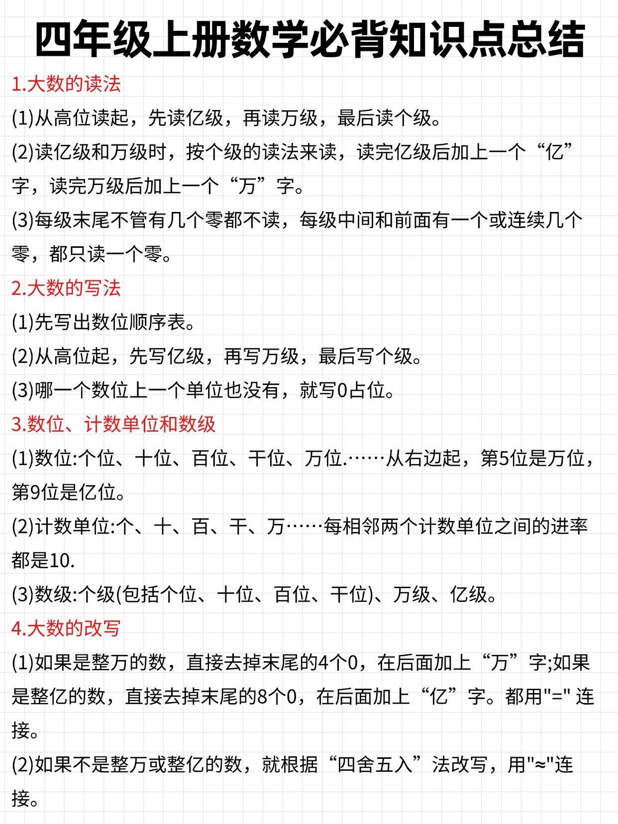 四年级上册人教版数学知识点背诵