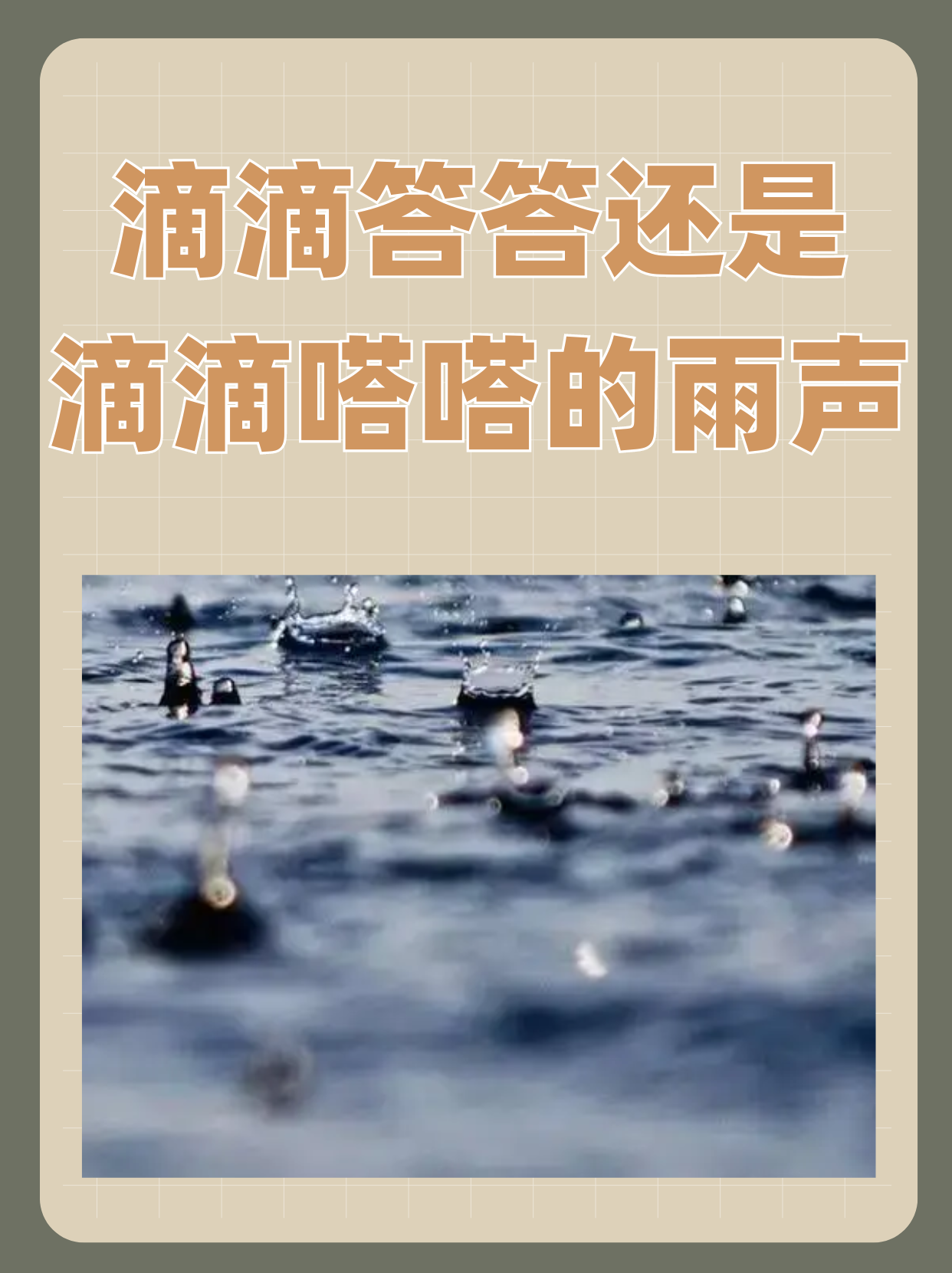滴滴答答还是滴滴嗒嗒的雨声  雨,是大自然的旋律,是天空与大地的对话