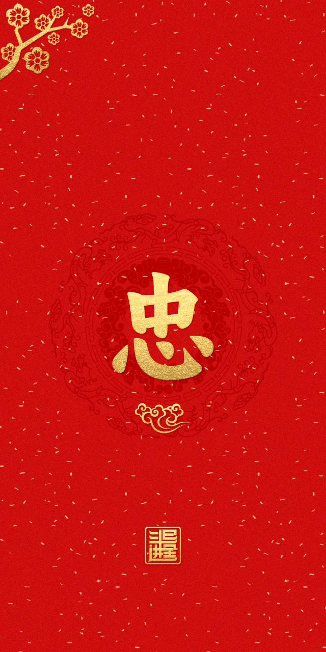 "忠"字手机壁纸,手机锁屏壁纸.