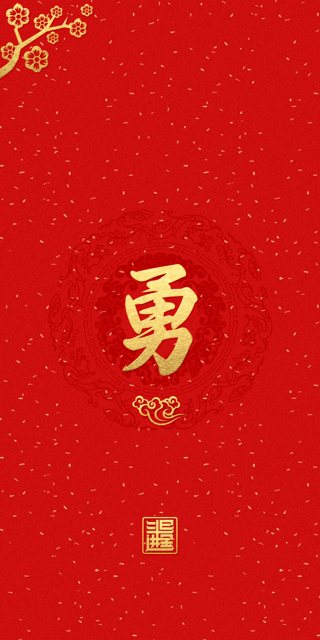 "勇"字手机壁纸,手机锁屏壁纸.
