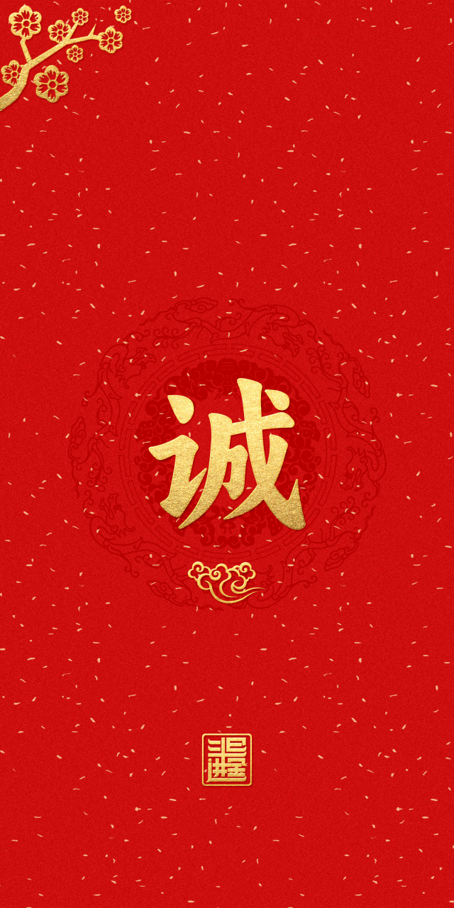 "诚"字手机壁纸,手机锁屏壁纸.诚者,天之道也.思诚者,人之道也.