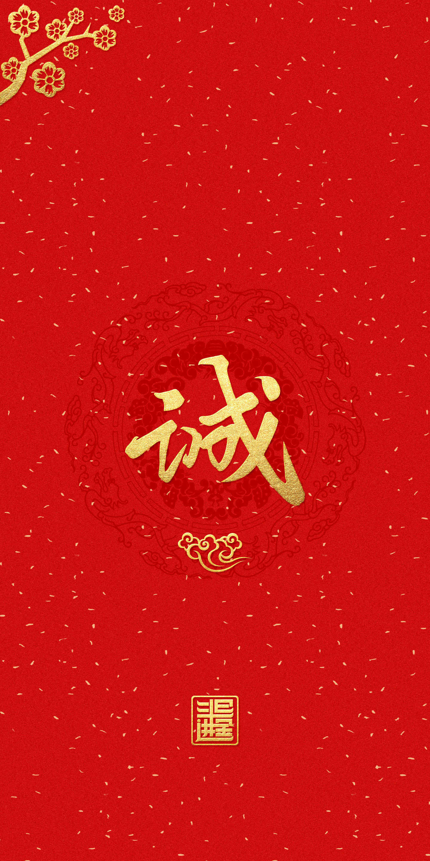 心诚则灵,行诚则至.