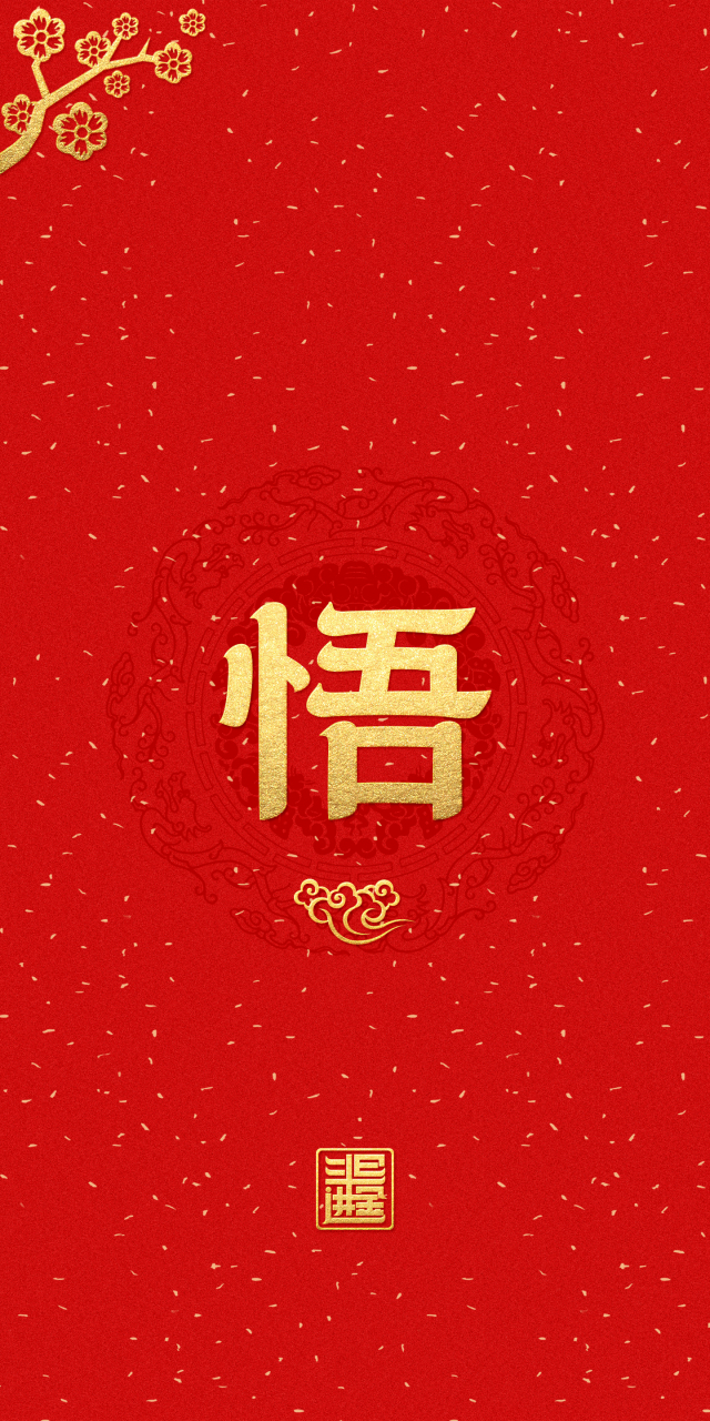 "悟"字手机壁纸,手机锁屏壁纸.