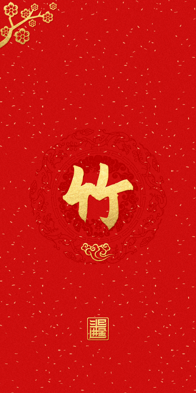 竹:修长挺拔,筛风弄月,象征谦逊,坚韧和清雅.