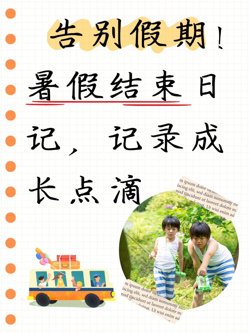 暑假结束日记,记录成长点滴  暑假生活就快要结束了,老师要求孩子们写