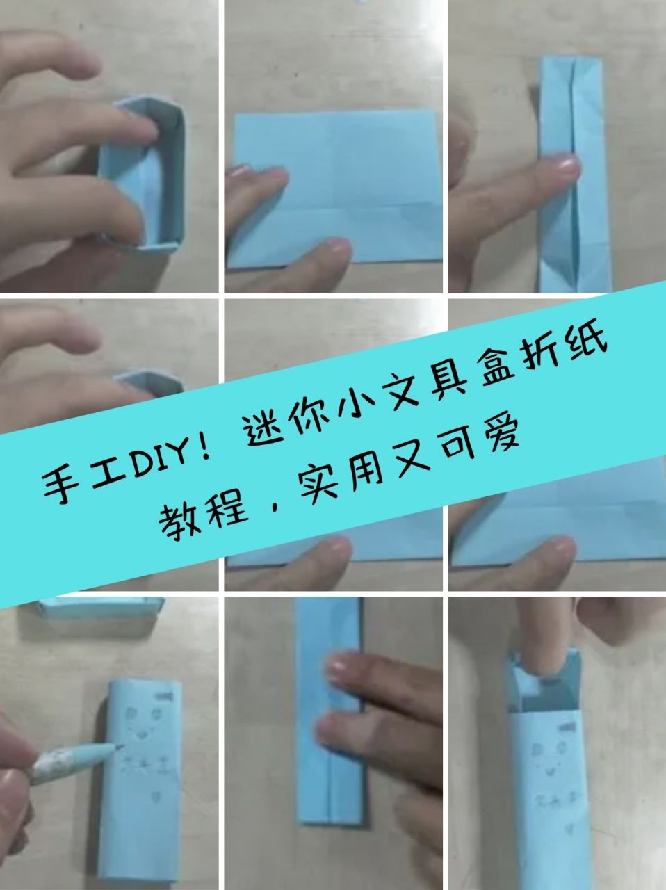 迷你小文具盒折纸教程,实用又可爱  宝贝女儿一直想要一个属于自己的