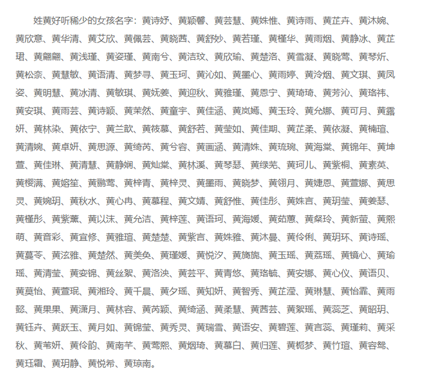 黄姓好听稀少的女孩名字