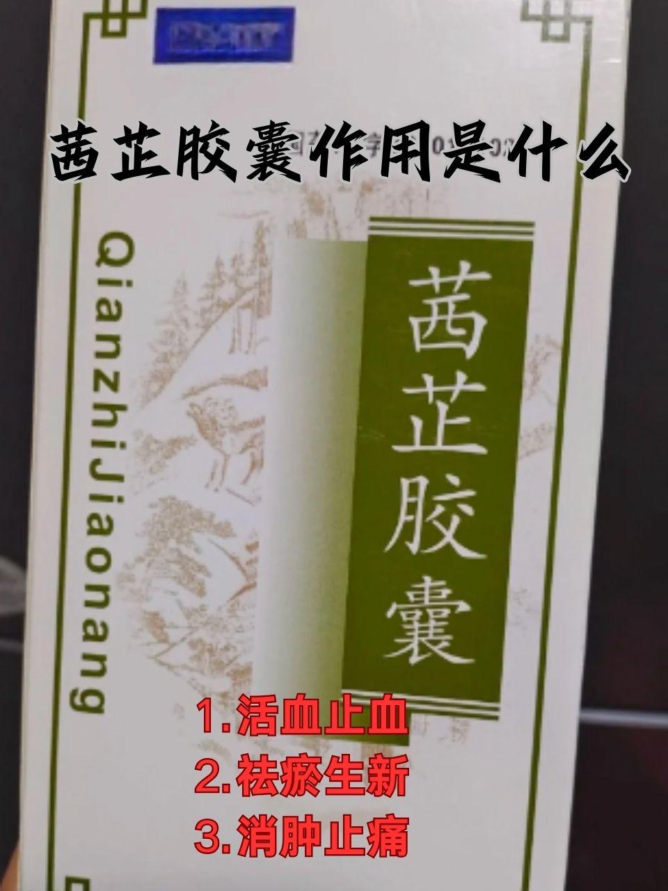 关于茜芷胶囊作用,你了解多少 面对各种妇科问题,传统中医药为我们