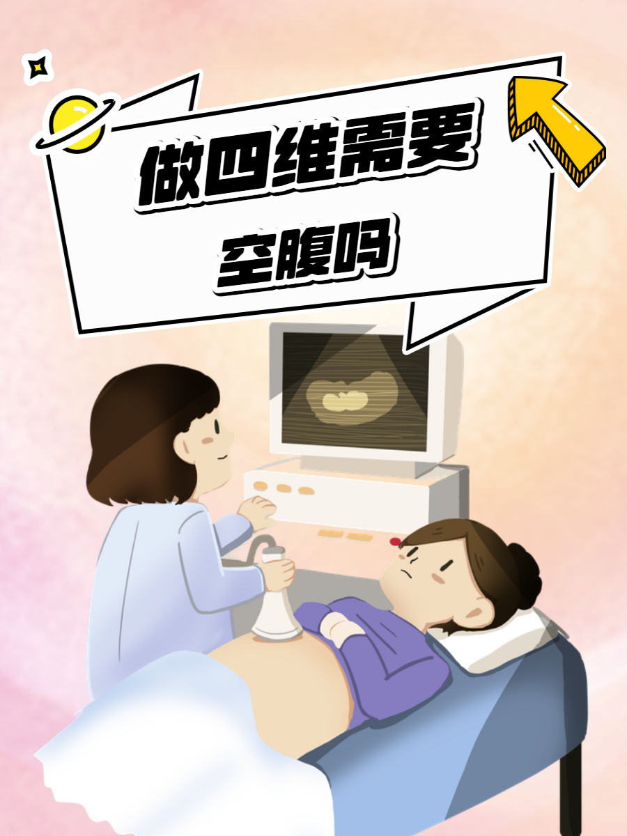 很多准妈妈在做四维彩超前都会有一个疑问:是否需要空腹呢?
