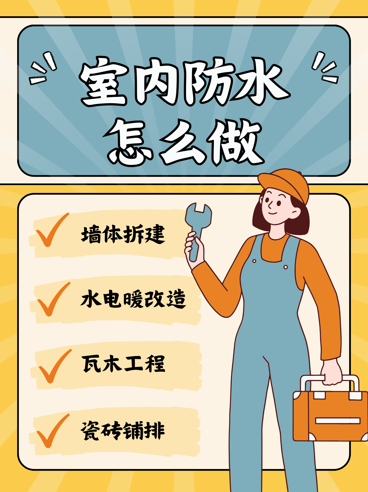 《室内防水怎么做》