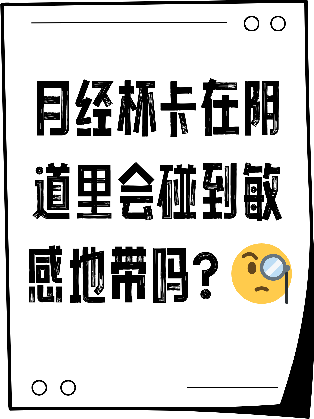 阴道和阴蒂其实是两个独立区域月经杯的正确位置是套在宫颈口收集