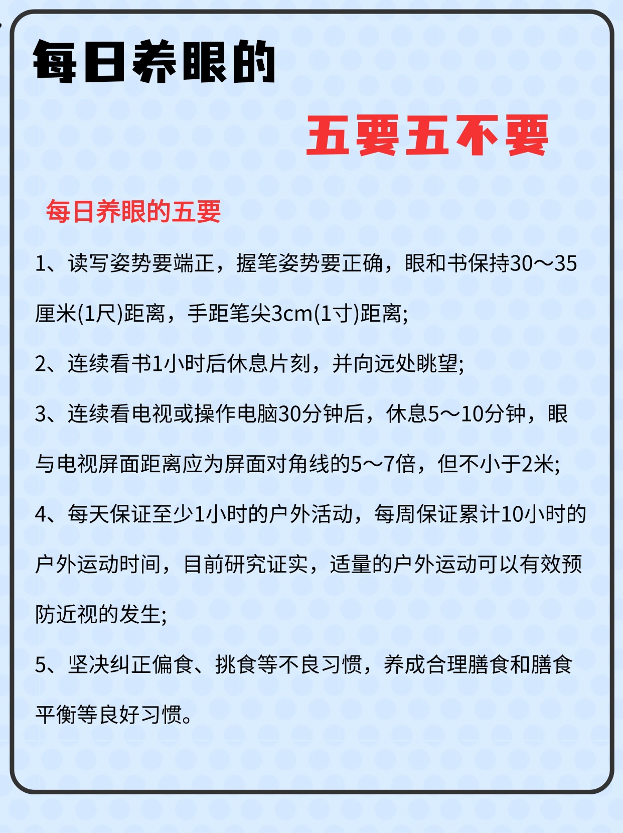 每日养眼的五要五不要 每日养眼的五要 1,读写姿