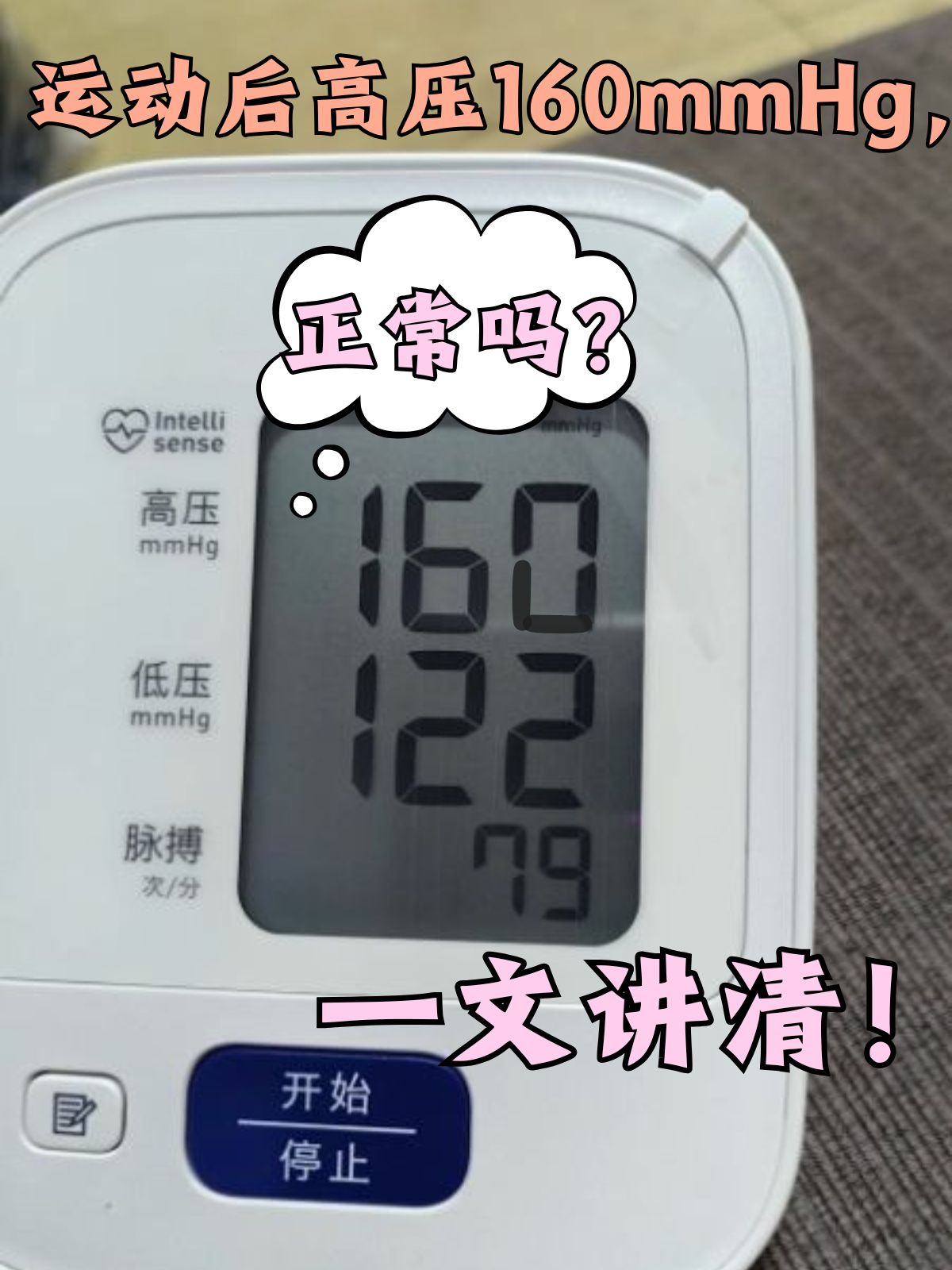 但当你停下脚步,测量血压时,发现高压