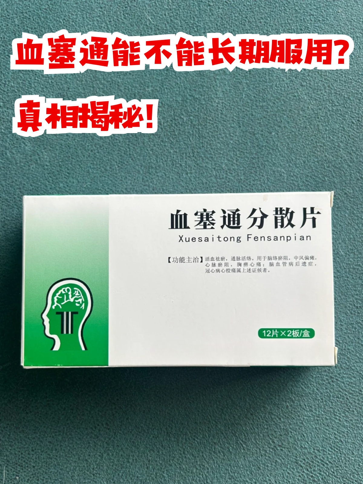 血塞通能不能长期服用?真相揭秘!