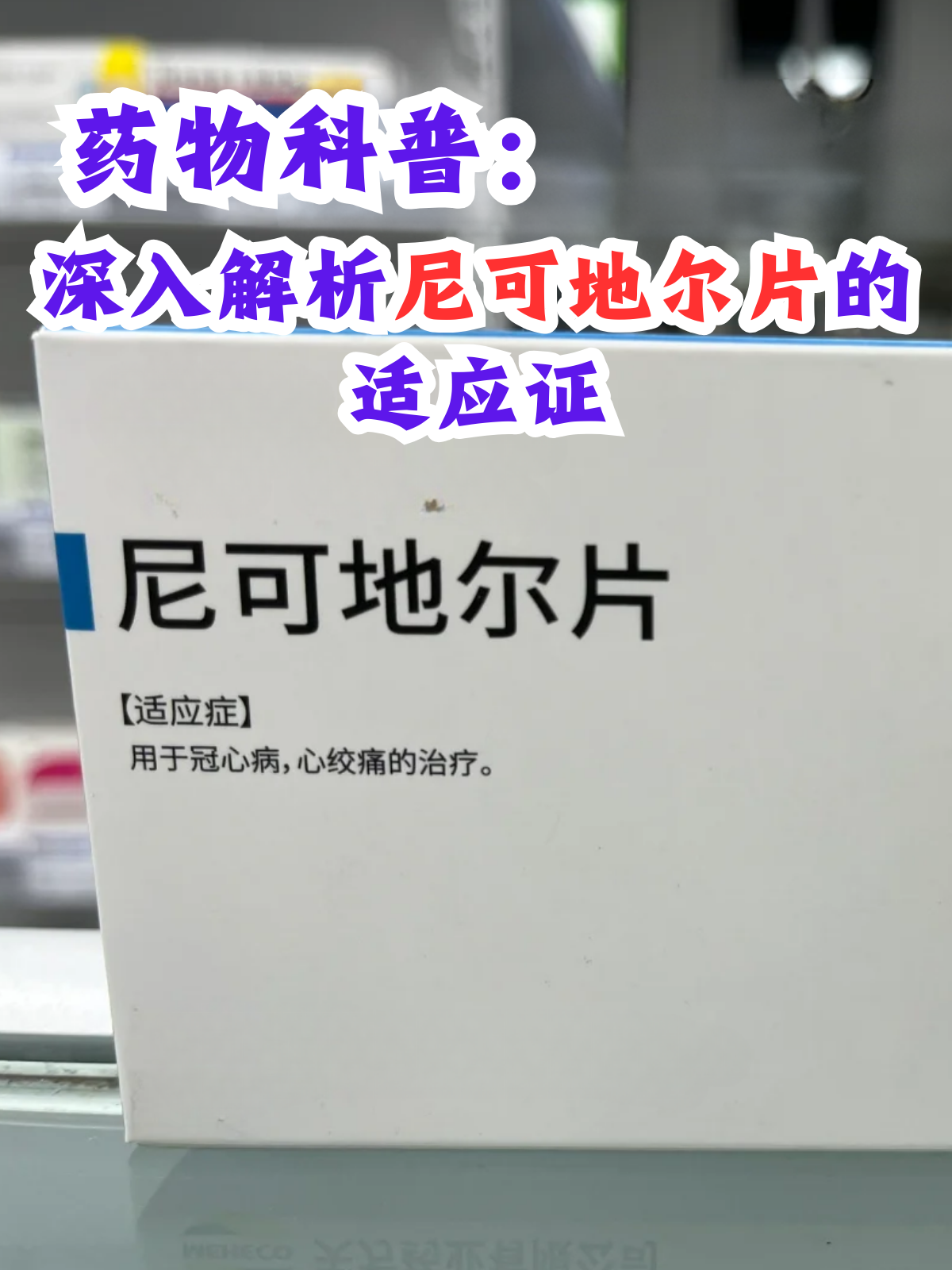 尼可地尔片作为一种抗心绞痛药物,凭借其独特的药理机制和广泛的临床