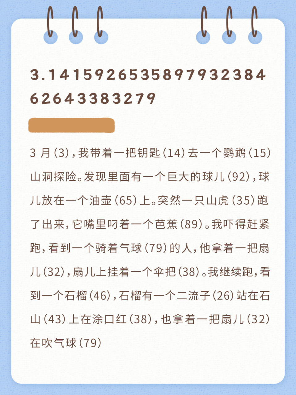 1分钟教你轻松巧记圆周率前30位 #提高记忆力# #圆周率