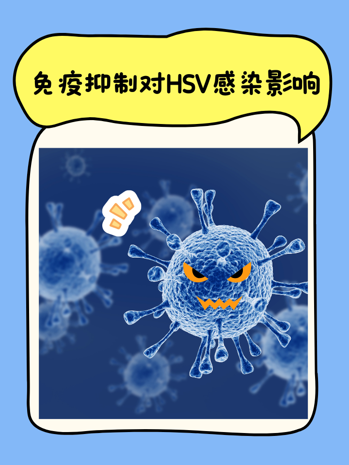 感染是一种常见的病毒感染性疾病,而免疫抑制赚态