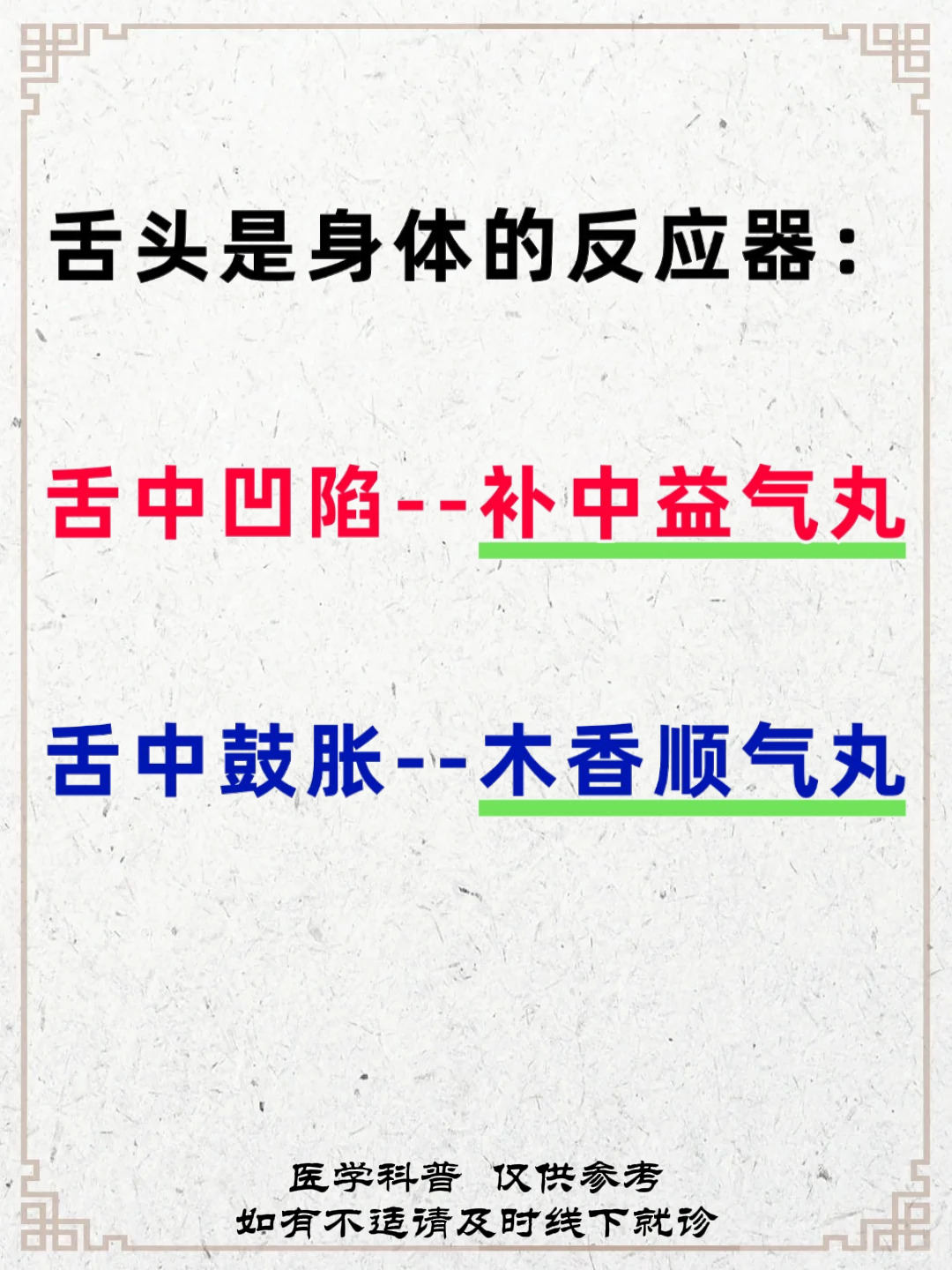 舌头是身体的反应器:舌中凹陷--补中益气丸,舌中鼓胀--木香顺气丸