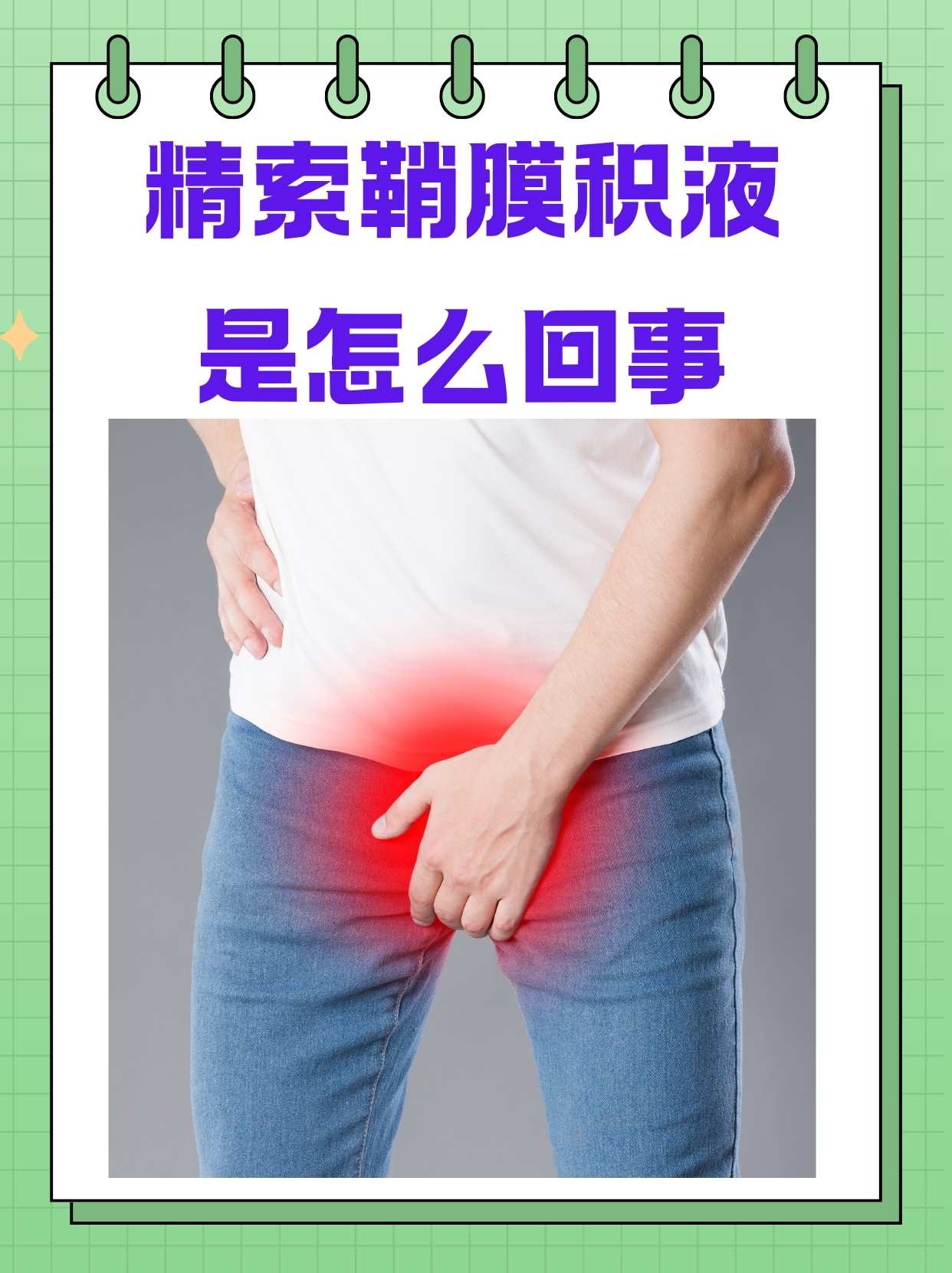 精索鞘膜积液是怎么回事  精索鞘膜积液,作为一种相对不常见的男性