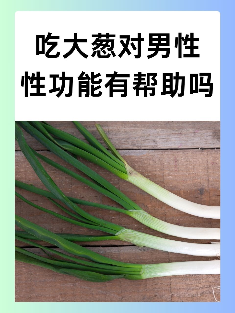 吃大葱对男性性功能有帮助吗