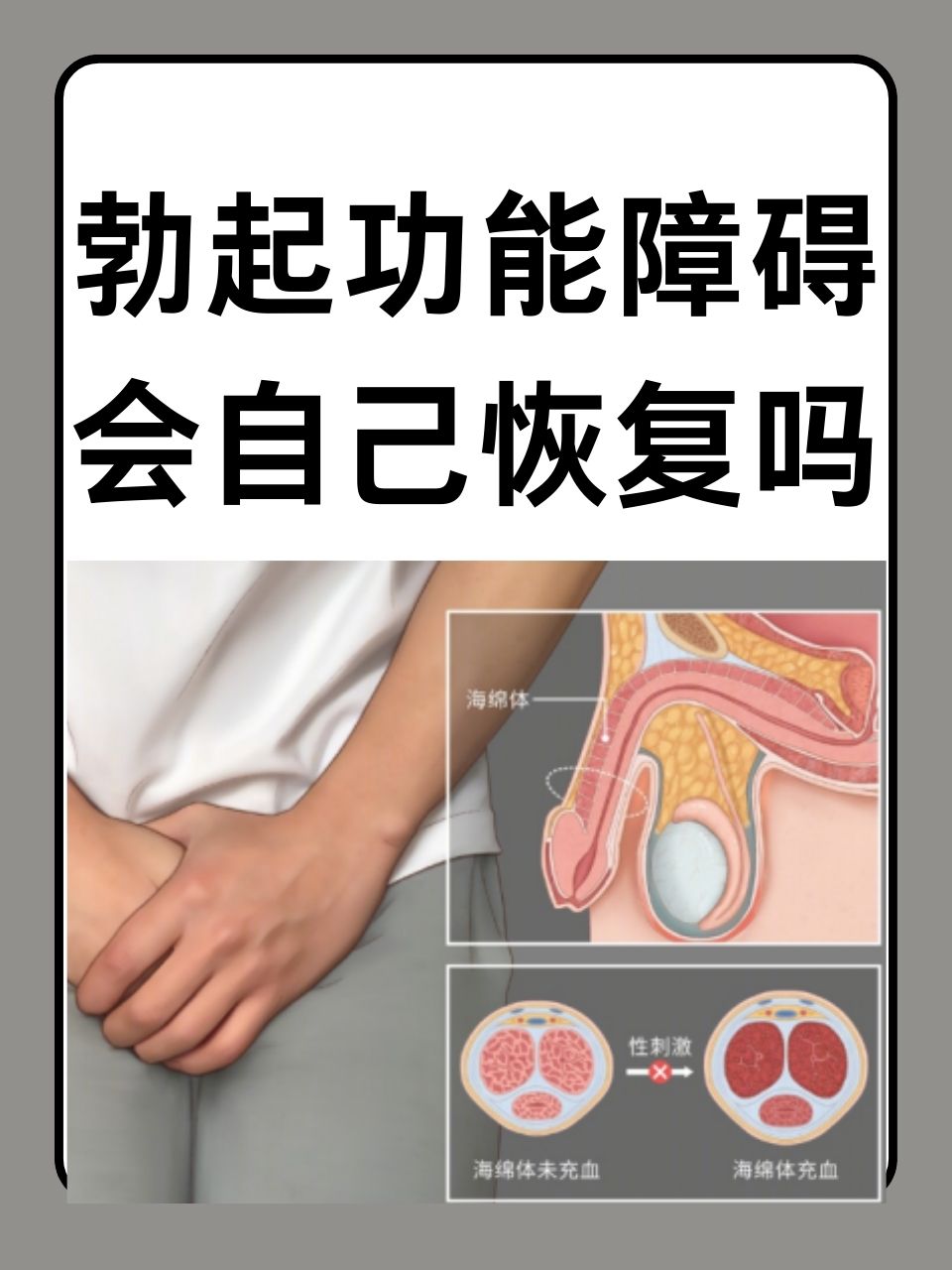 勃起功能障碍会自己恢复吗 勃起功能障碍(ed,作为男性常见的性健康