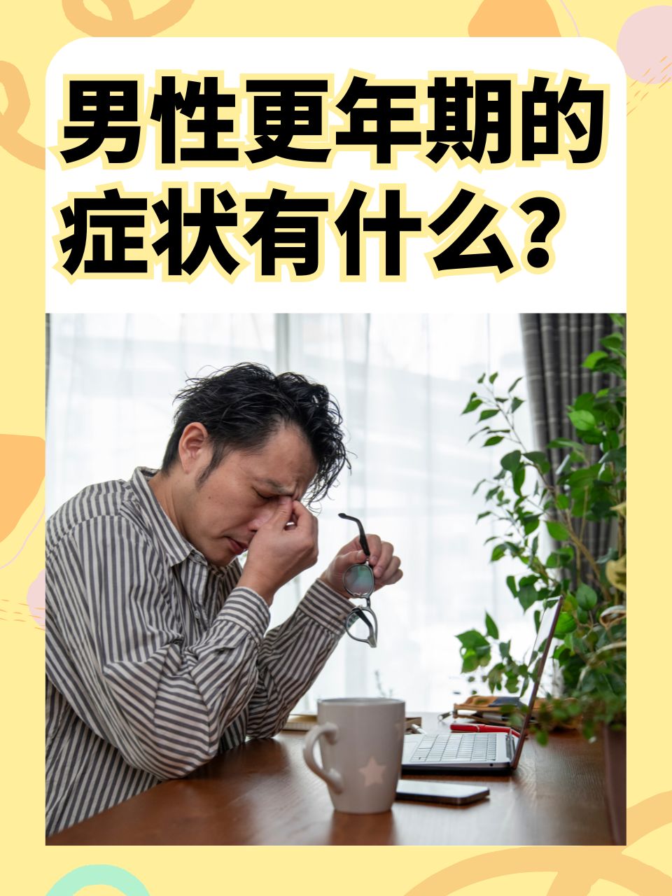 男性更年期的症状有什么  随着年龄的增长,男性也会经历更年期阶段.