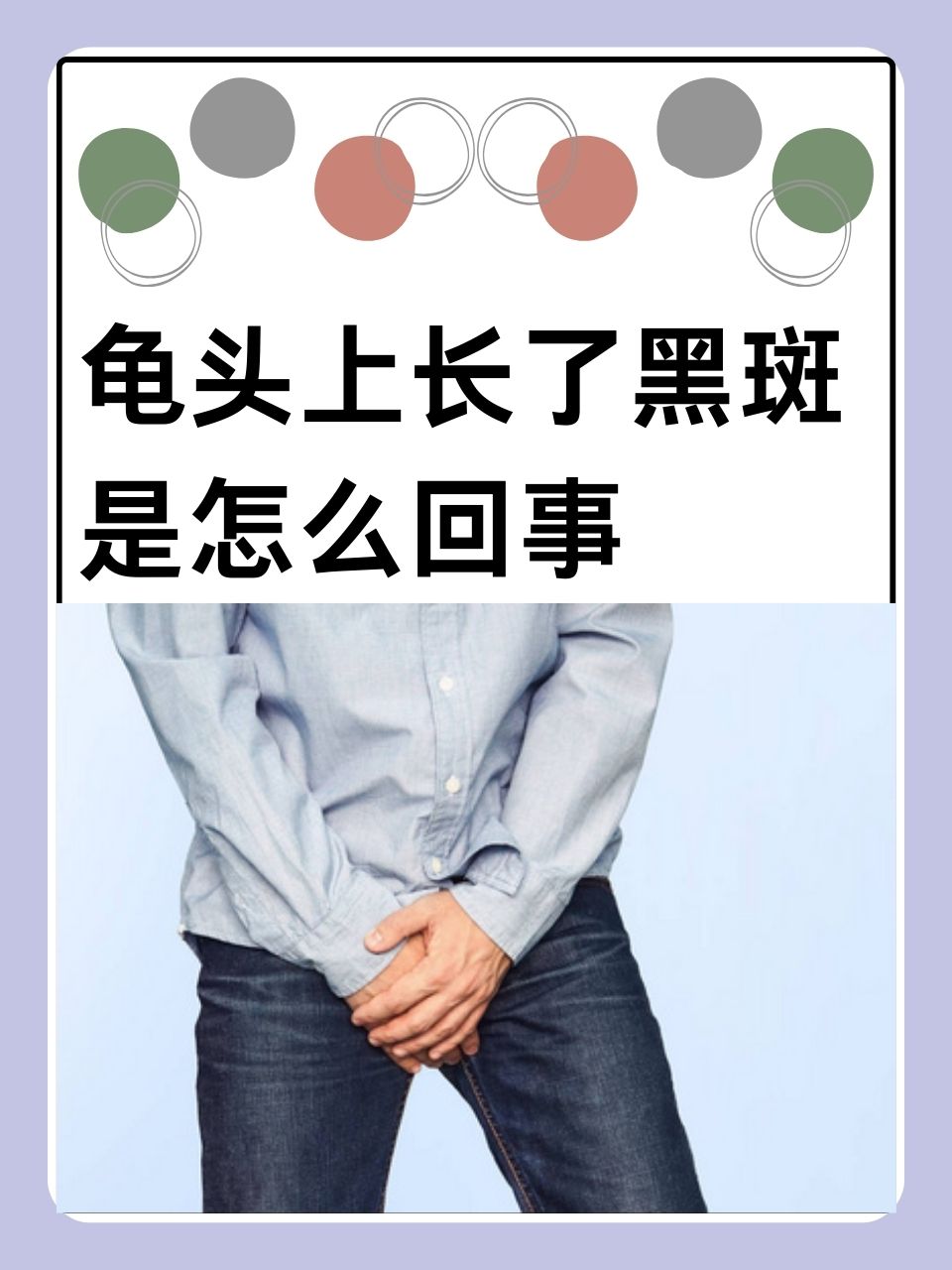 男性龟头上淤青龟头表面不平整是正常生理现象吗龟头皮肤长块红斑有点