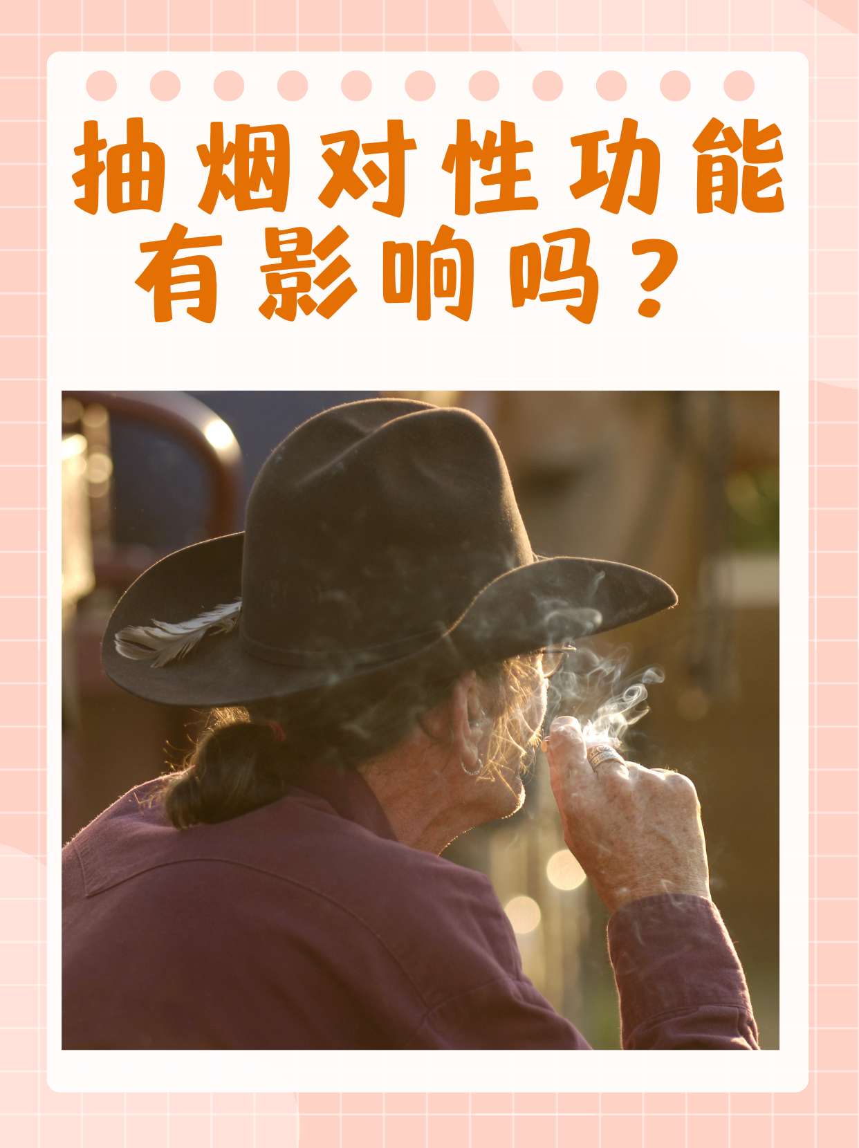 抽烟对性功能有影响吗 烟草中的尼古丁和其他有害物质不仅对人体健康