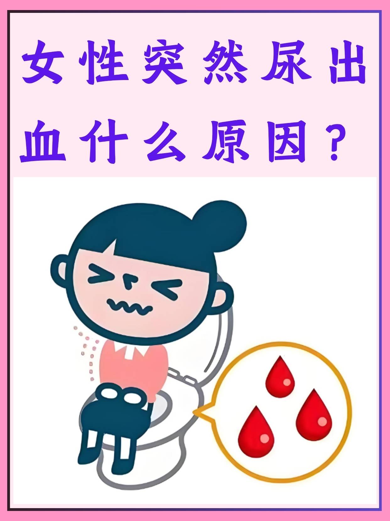 女生小便流血图片