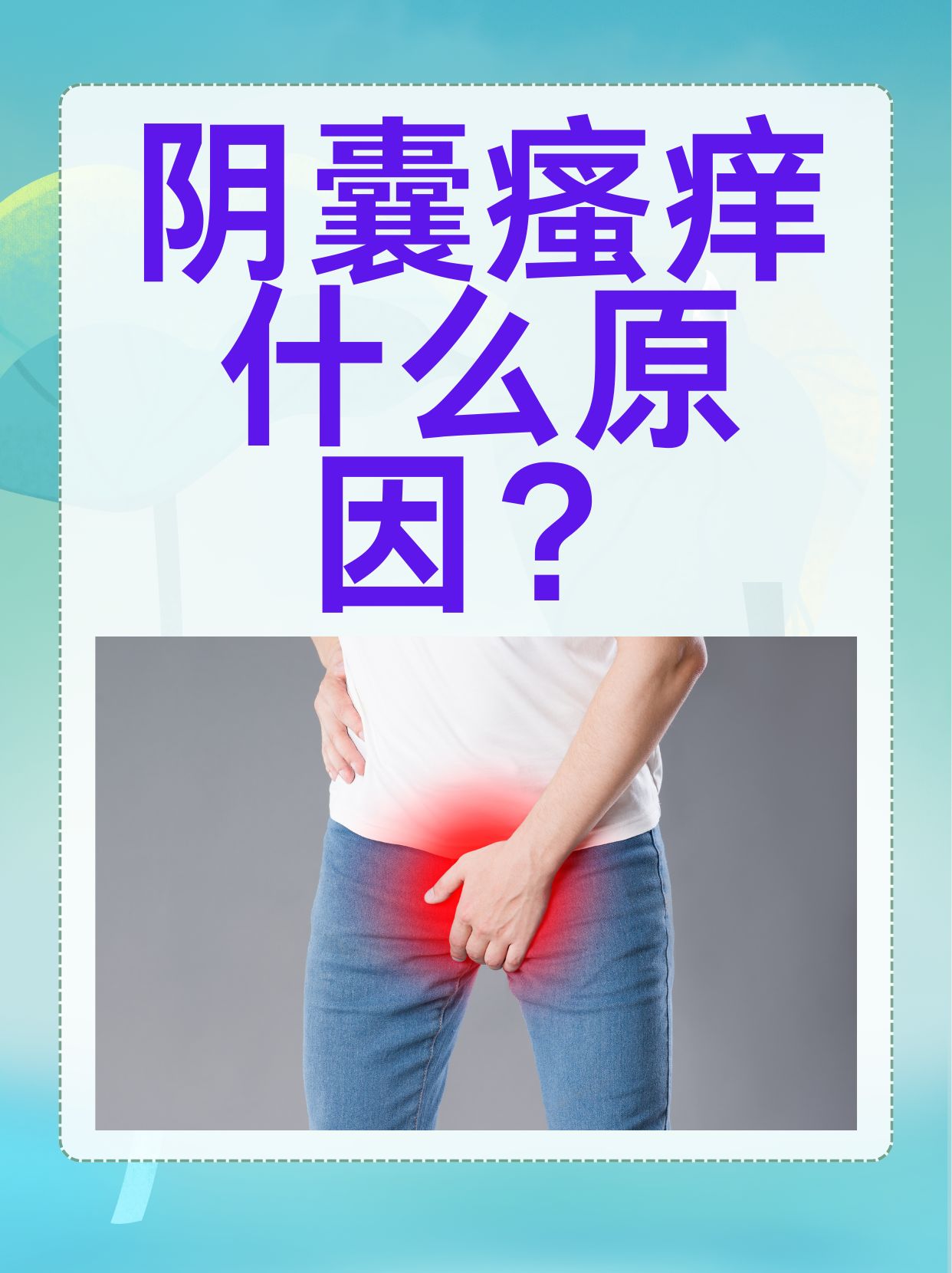 阴囊瘙痒是许多男性可能会遇到的困扰,这种不适不仅影响生活质量,还
