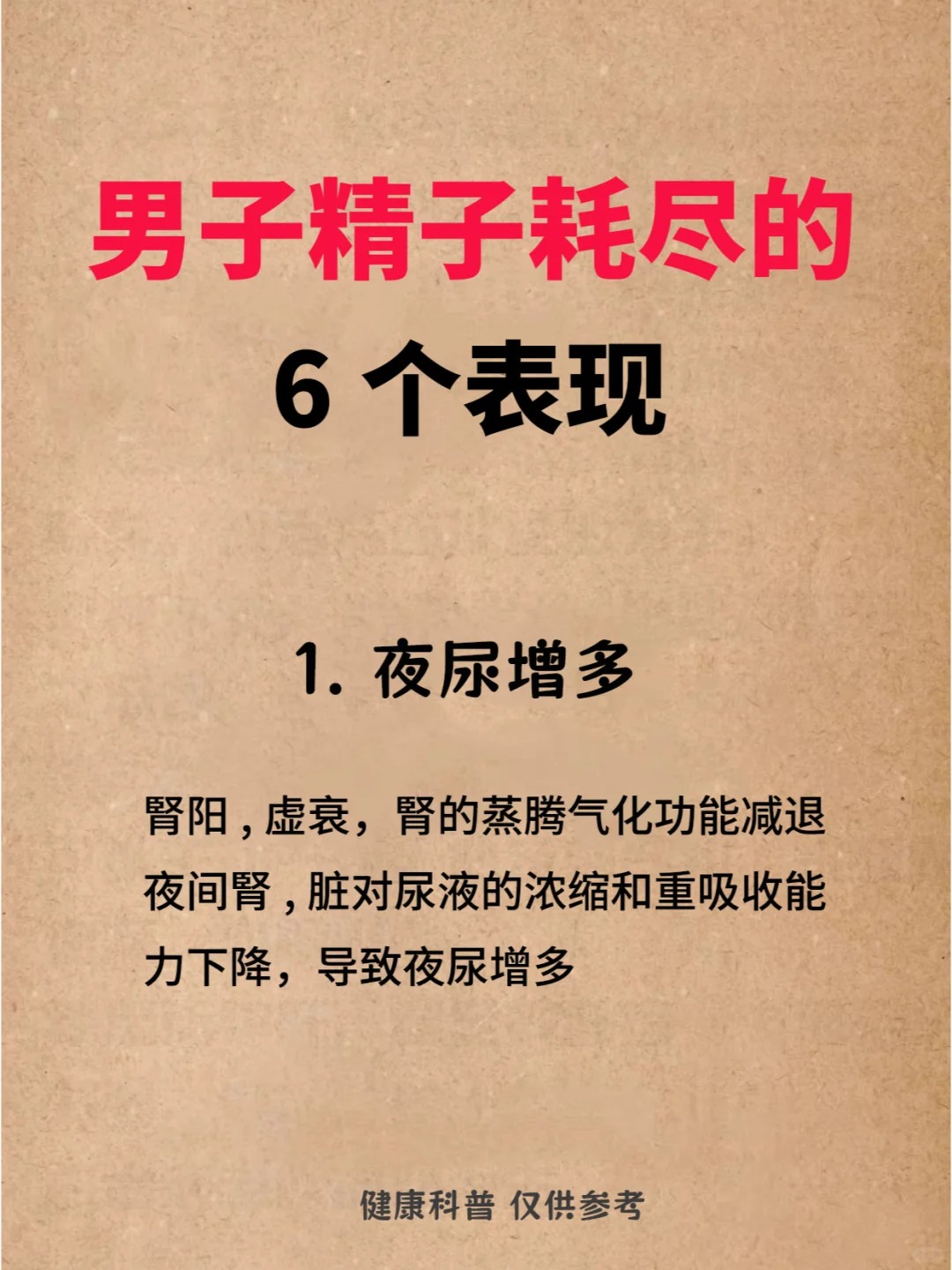 男人精子耗尽的6个表现,看看你占了几个 1 夜尿增多 2 面色黢黑 3.