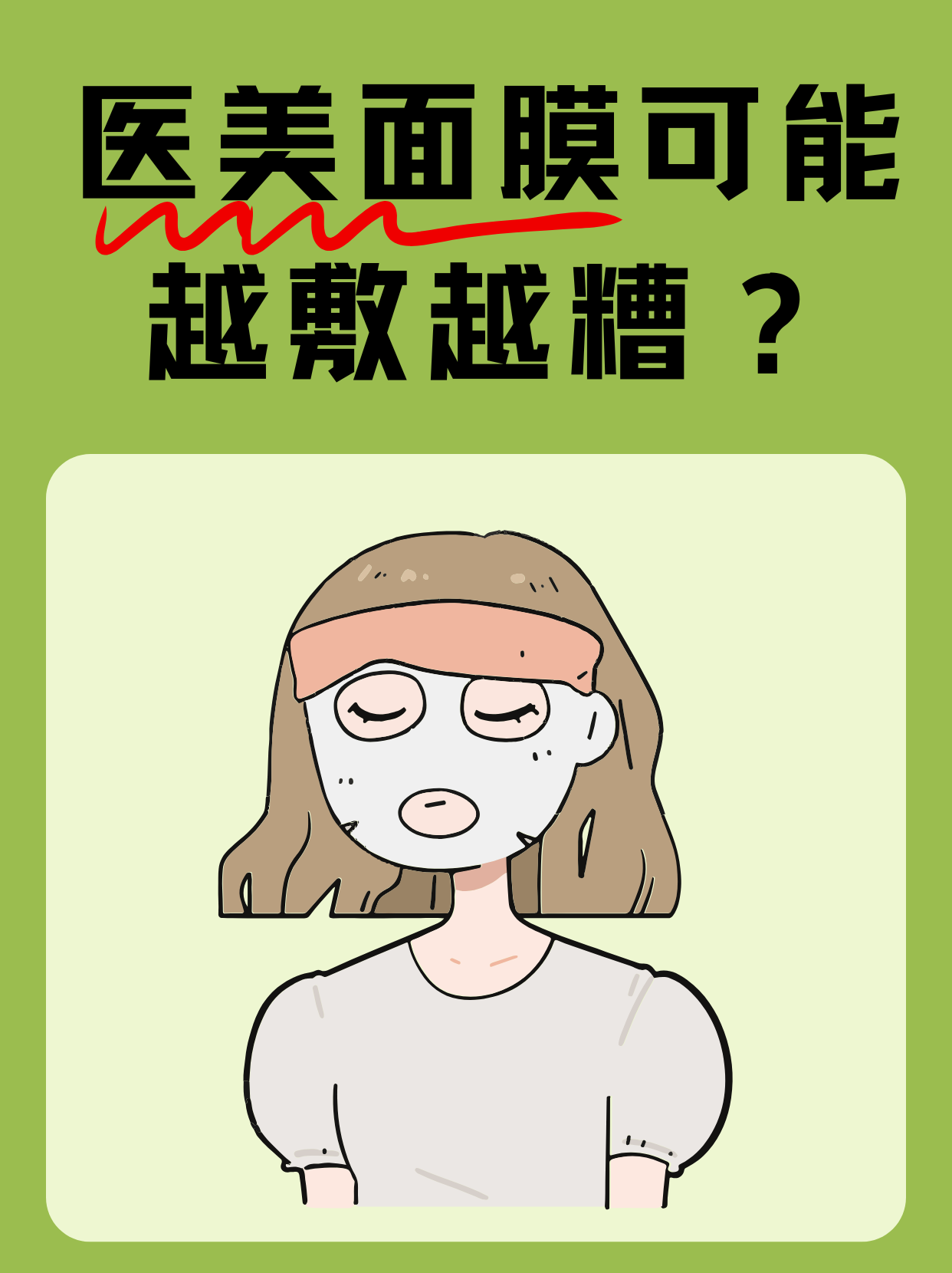 在追求美丽的道路上,医美面膜以其宣称的高效护肤效果吸引了众多