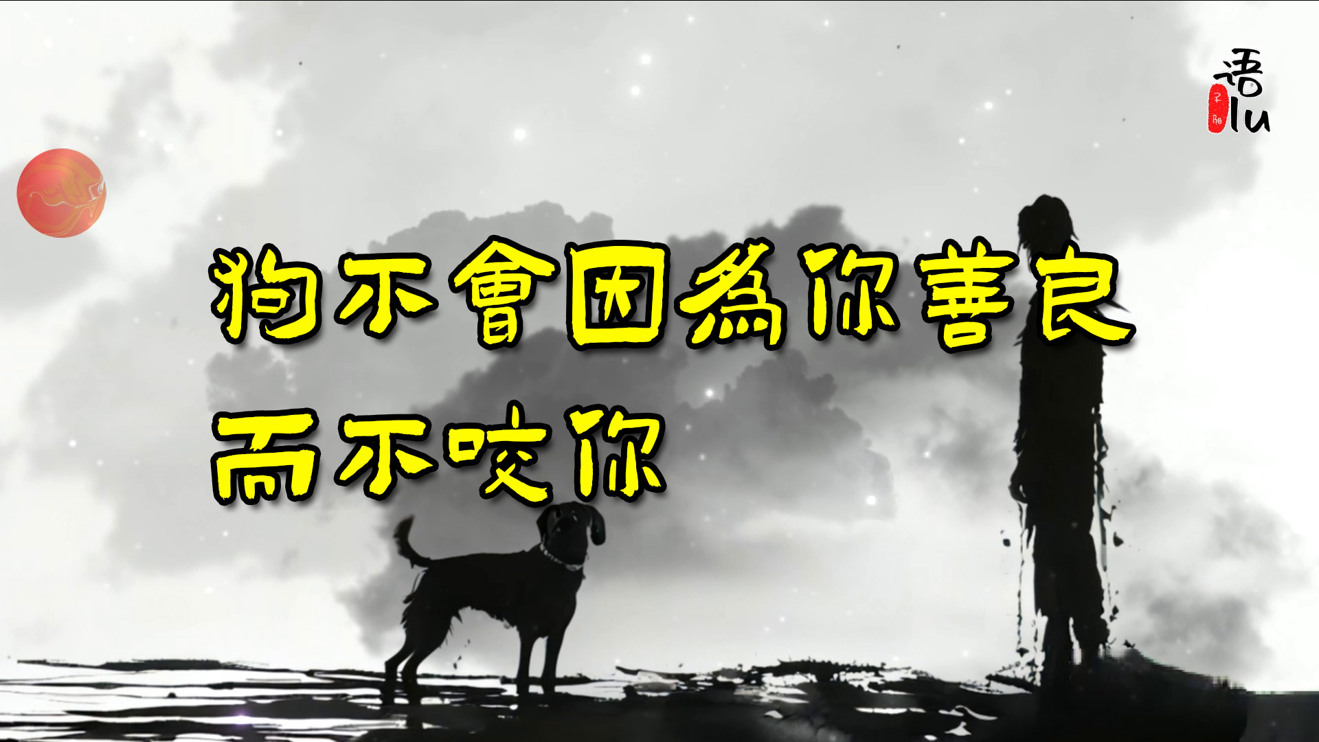 狗与小人难测,善良未必保平安,需谨慎 在狗面前,不要天真地以为你善良