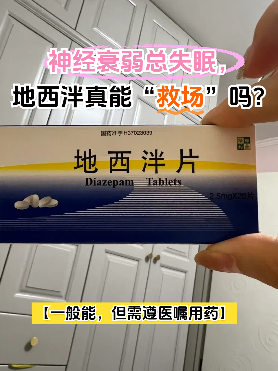 神经衰弱总失眠,地西泮真能"救场"吗?