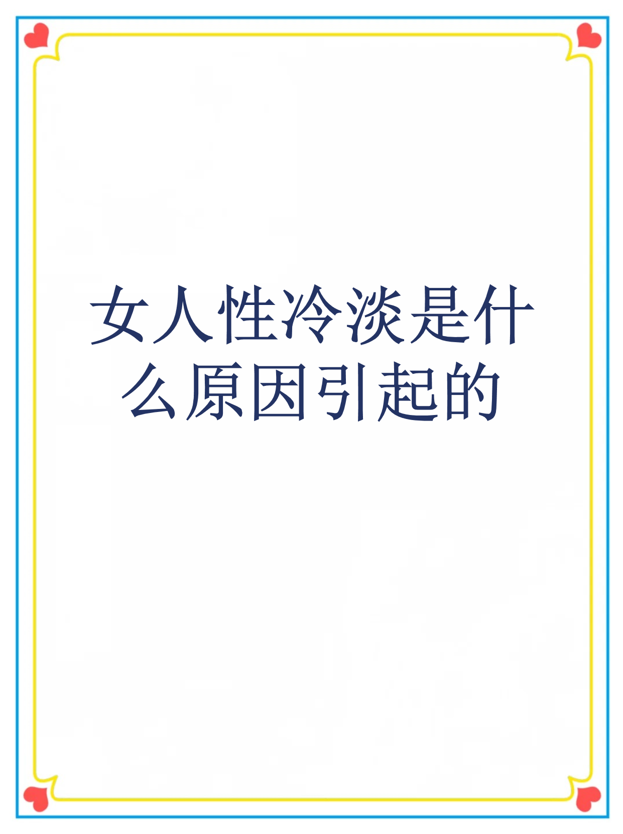 女人为什么没有兴趣为什么在线