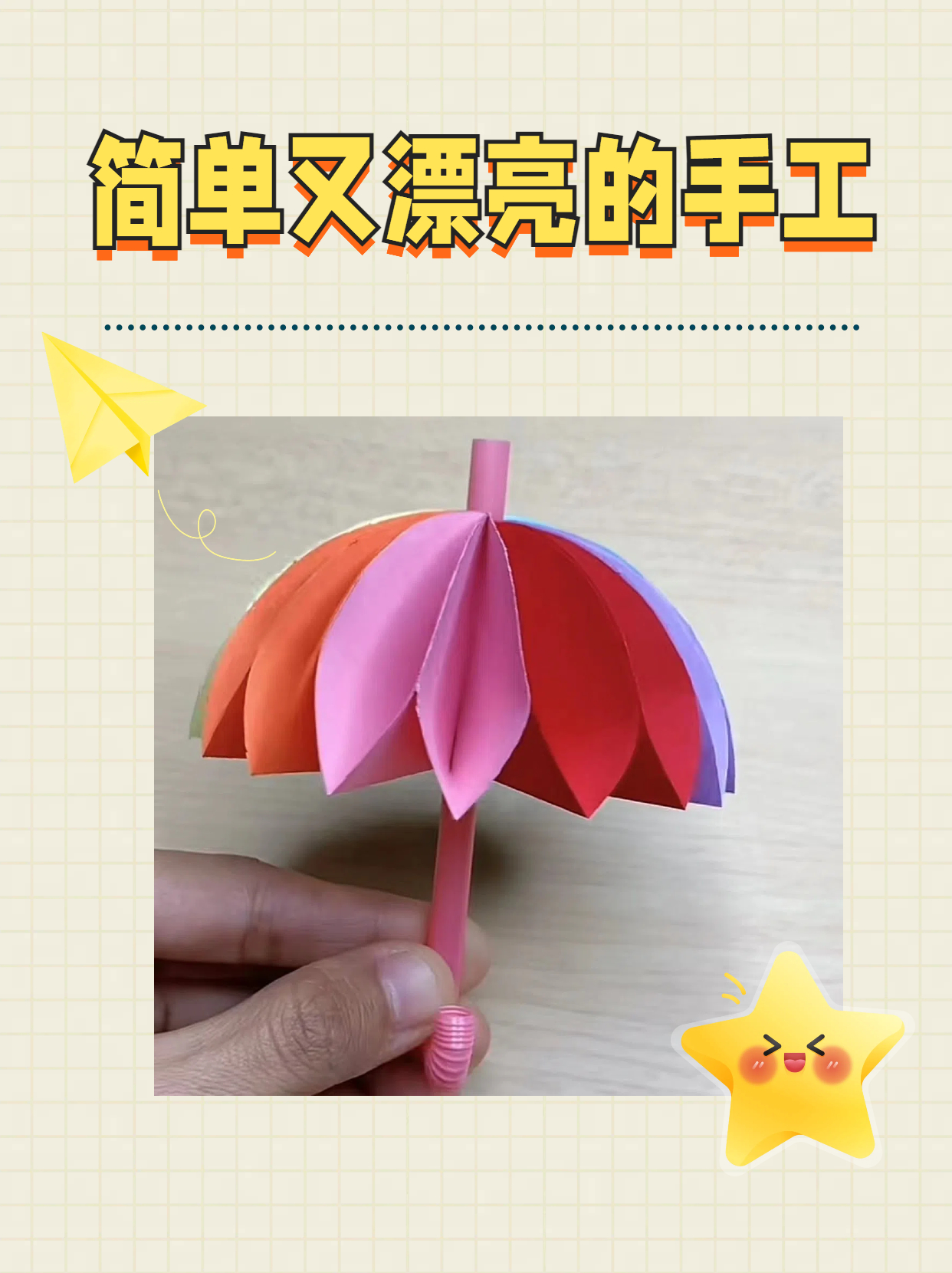 手工制作简单又漂亮