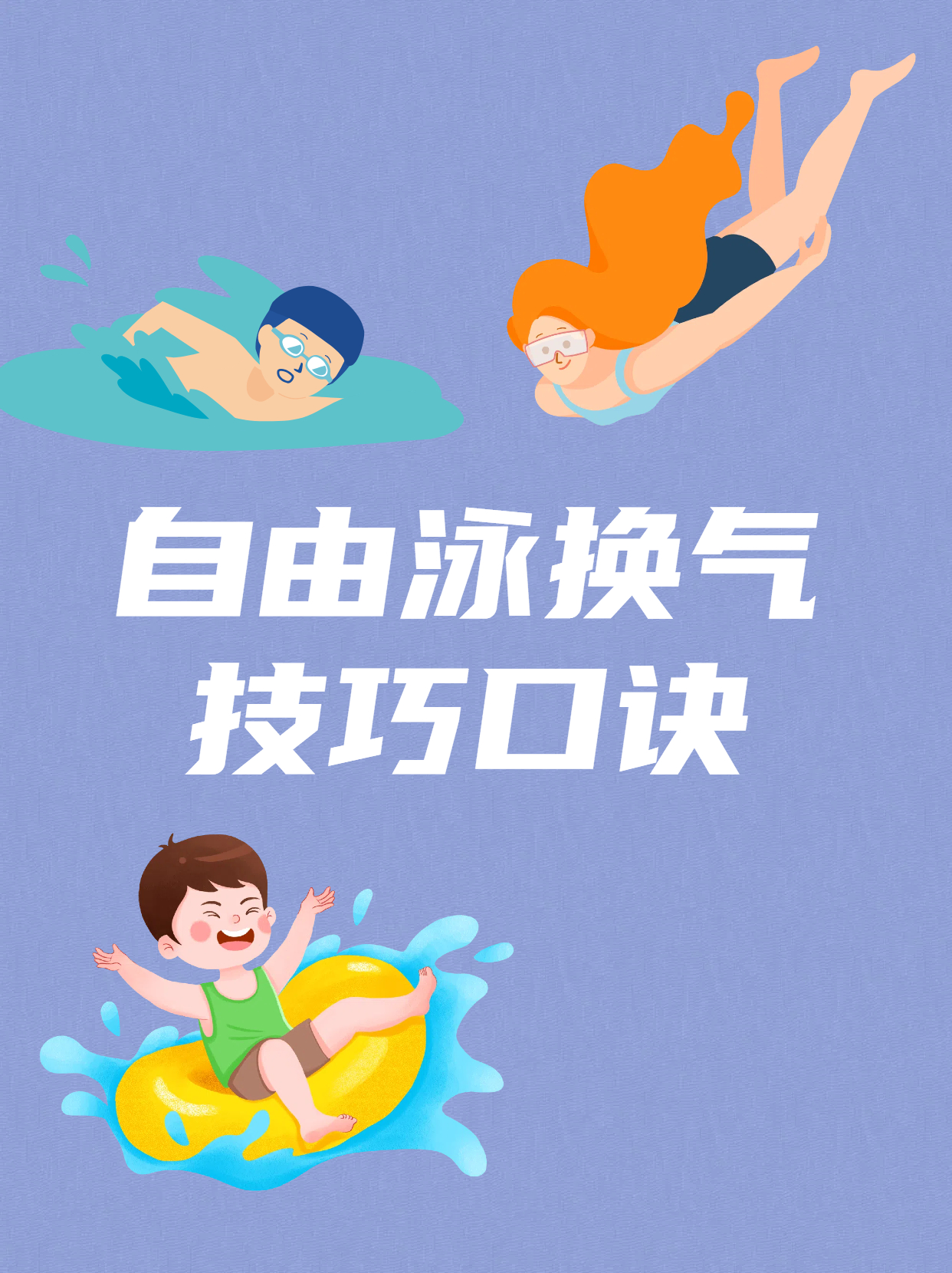 自由泳换气技巧口诀 游泳爱好者们,有没有掌握轻松熟练的换气方式呢?