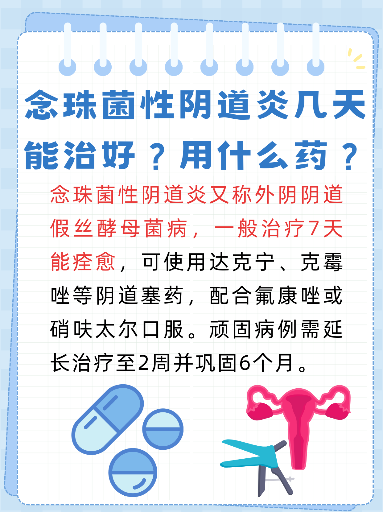 念珠菌性阴道炎又称为外阴阴道假丝酵母菌病,一般来说,治疗7天就能
