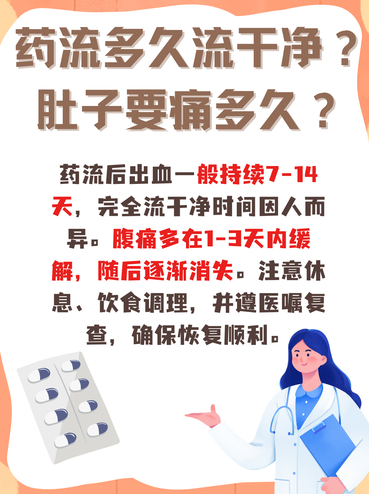 药流全攻略 多久流干净?腹痛几时休?一次说清楚