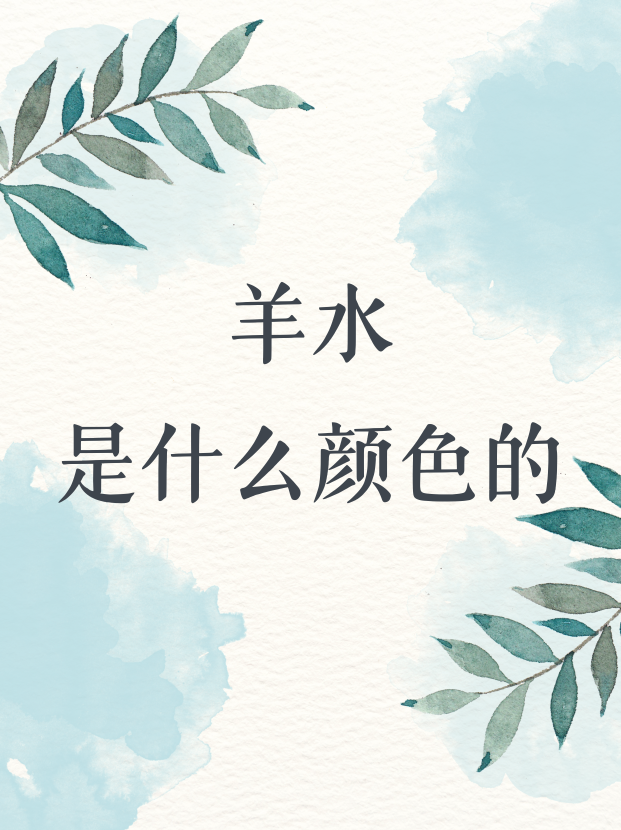 羊水是什么颜色的?